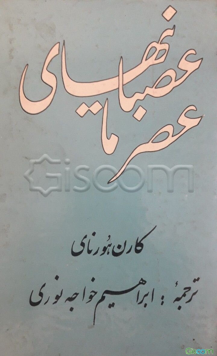 عصبانیهای عصر ما