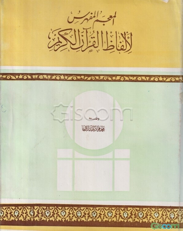 المعجم المفهرس لالفاظ القرآن الکریم