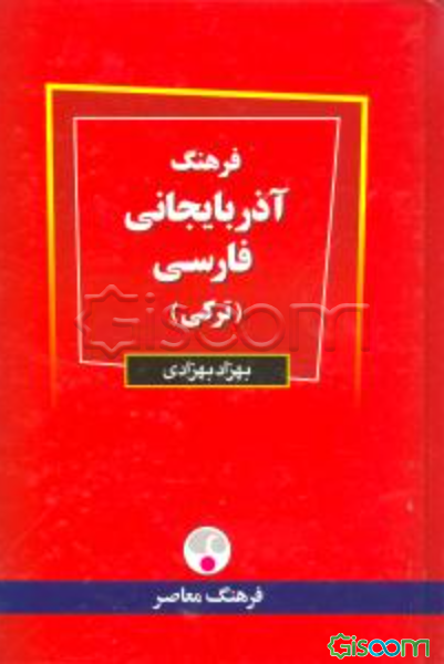فرهنگ آذربایجانی - فارسی(آذربایجانجا  فارسجا سوزلوک