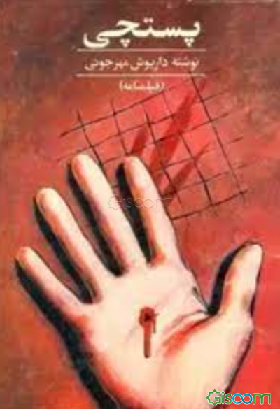 پستچی (فیلمنامه)