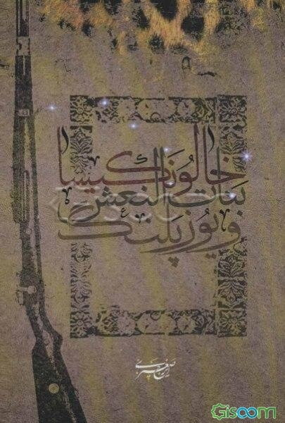 خالو نکیسا، بنات النعش و یوزپلنگ