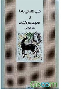 شب ظلمانی یلدا و حدیث دردکشان
