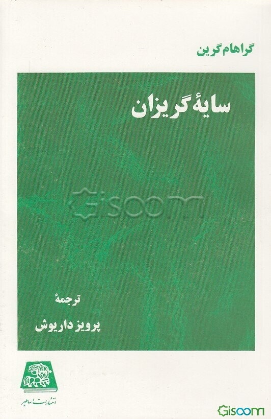 سایه گریزان