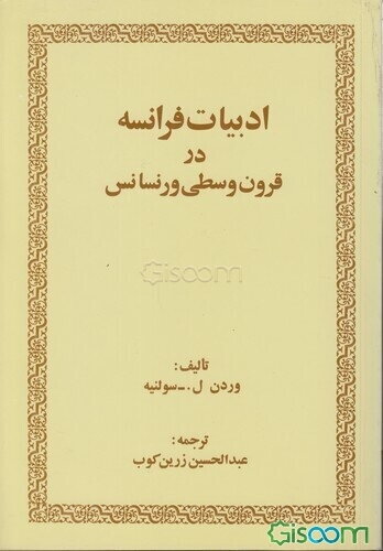 ادبیات فرانسه در قرون وسطی و رنسانس