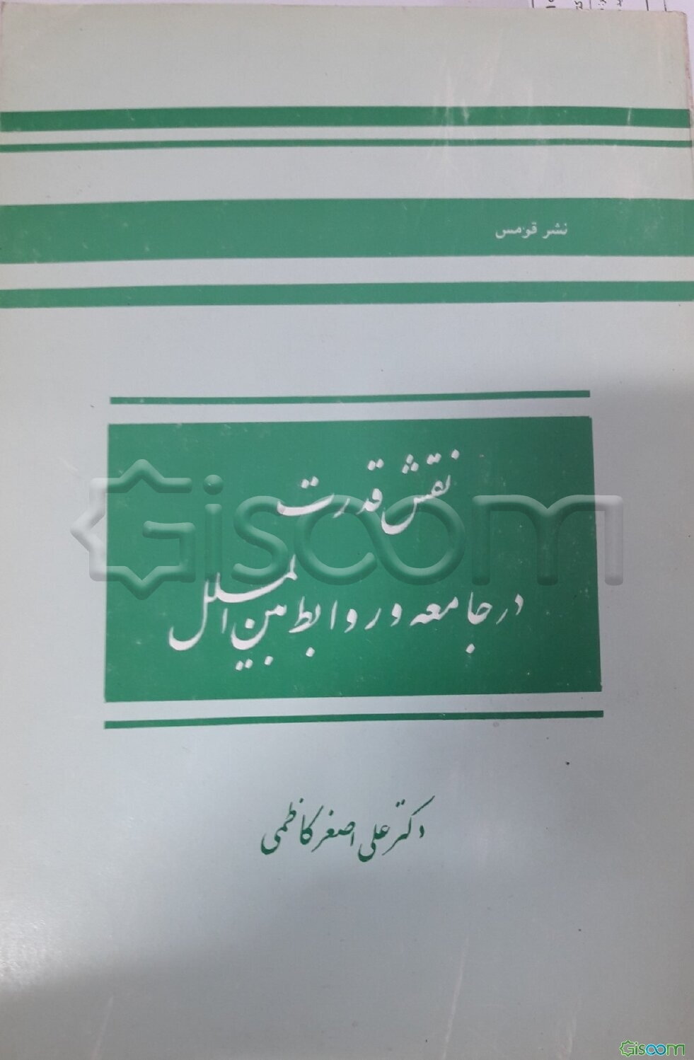 نقش قدرت در جامعه و روابط بین‌المللی