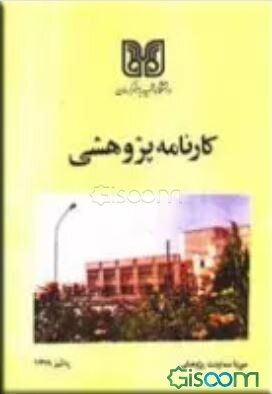 کارنامه پژوهشی