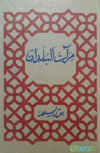 مرآت البلدان (جلد 1)