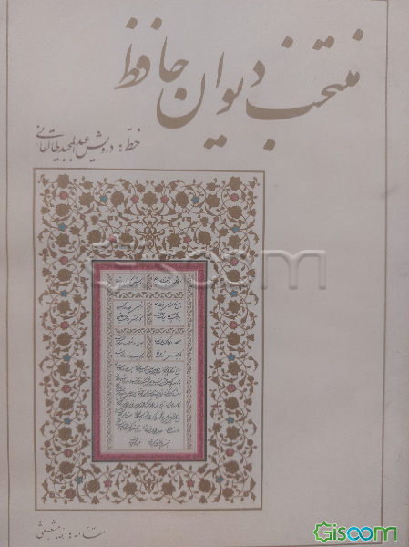 منتخب دیوان حافظ