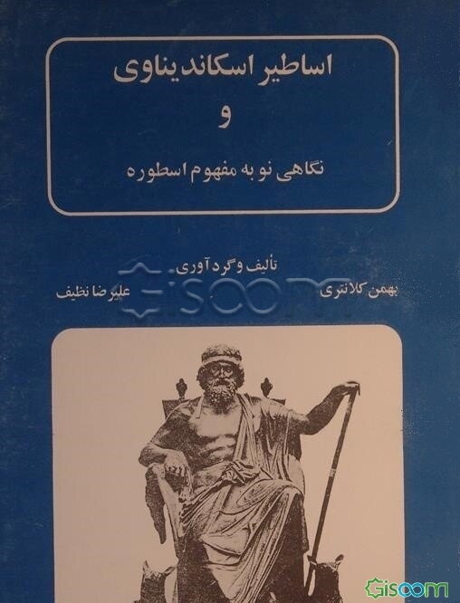 اساطیر اسکاندیناوی و نگاهی نو به مفهوم اسطوره