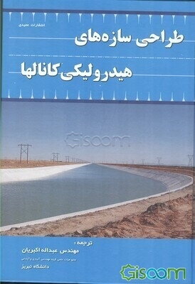 طراحی سازه‌های هیدرولیکی کانالها