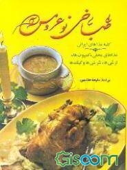 طباخی نو عروس
