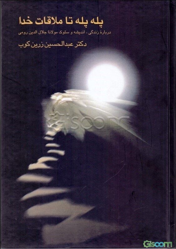 پله‌پله تا ملاقات خدا: درباره زندگی، اندیشه و سلوک مولانا جلال‌الدین رومی