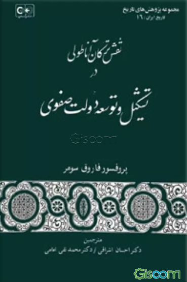 نقش ترکان آناطولی در تشکیل و توسعه دولت صفوی