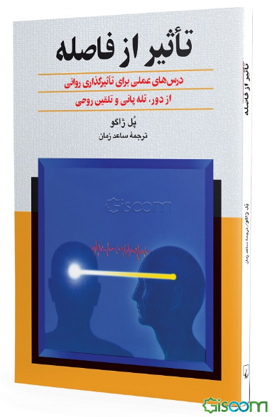 تاثیر از فاصله: درسهای عملی برای تاثیرگذاری روانی از فاصله، تله‌پاتی و تلقین روحی