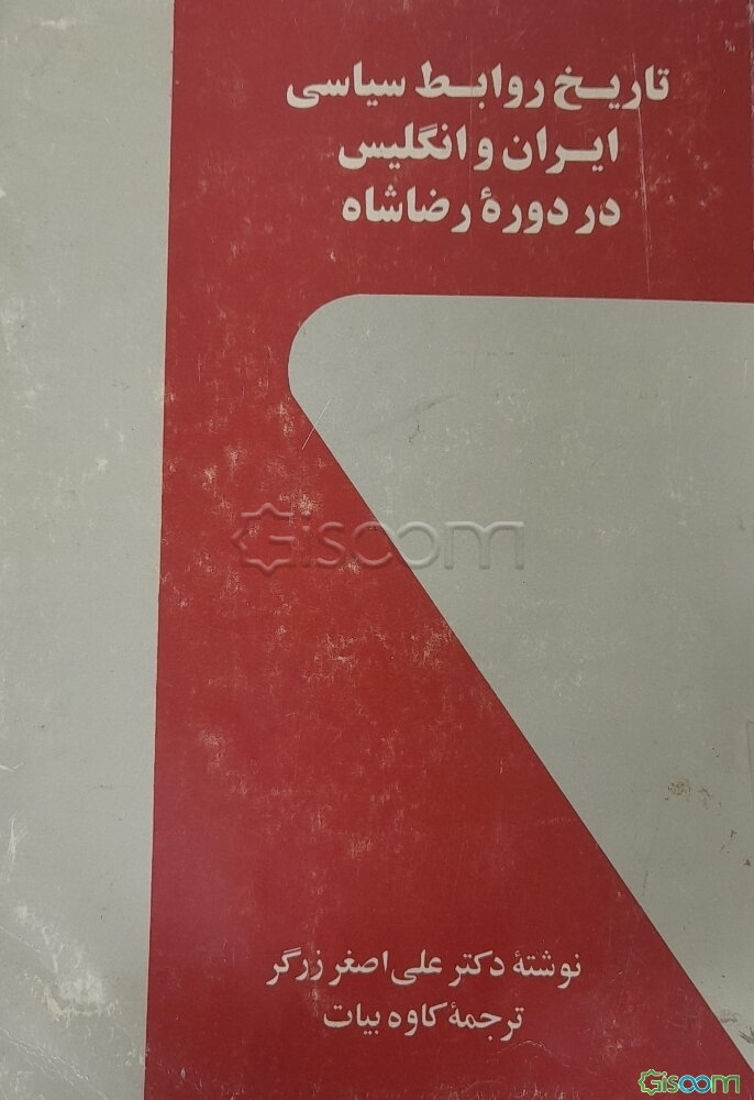 تاریخ روابط سیاسی ایران و انگلیس در دوره رضا شاه