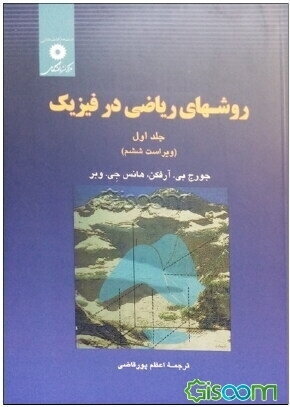 روشهای ریاضی در فیزیک