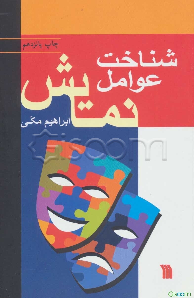 شناخت عوامل نمایش: نگاهی اجمالی بر فرایند پیدایی نمایش و بررسی جامع اصول و مبانی متون نمایش