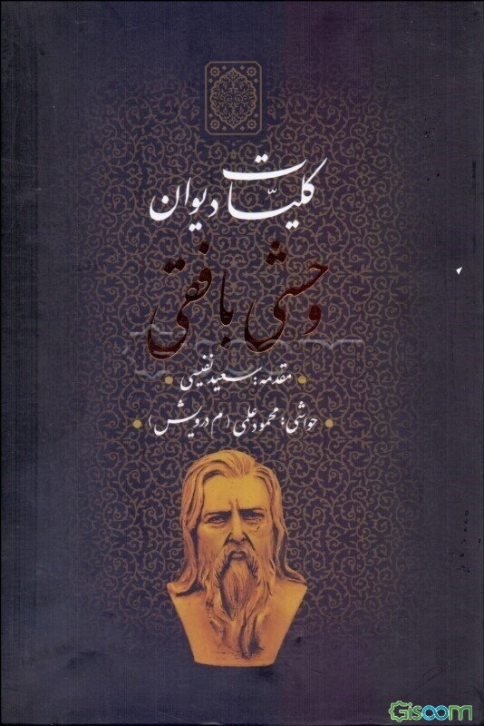 کلیات دیوان وحشی بافقی