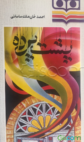 پشت پرده: داستانهایی از دوره قاجار