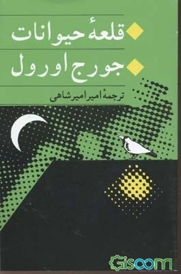 قلعه حیوانات: مزرعه حیوانات