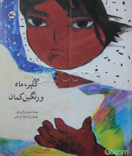 گلپر، ماه و رنگین کمان