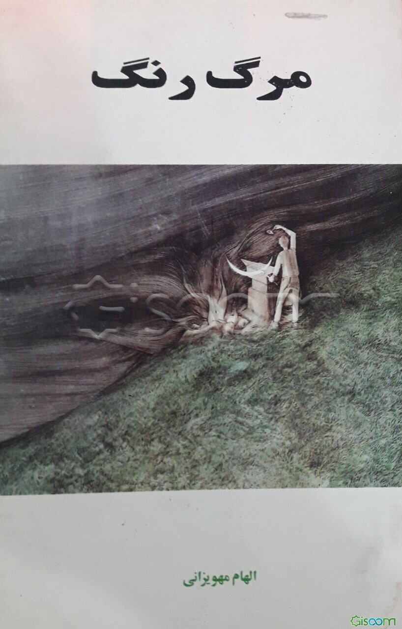 مرگ رنگ، نقد و بررسی رمان سمفونی مردگان عباس معروفی