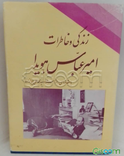 زندگی و خاطرات امیرعباس هویدا