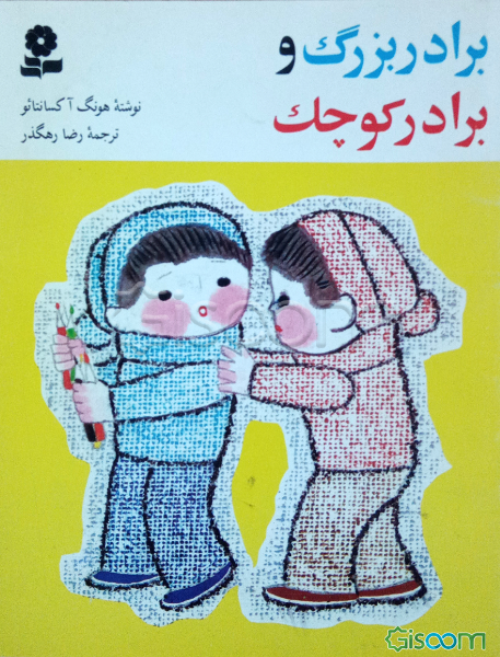 برادر بزرگ و برادر کوچک