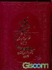 رهنمون: شامل سخنان جاودان بزرگان، مشاهیر و نوابغ جهان