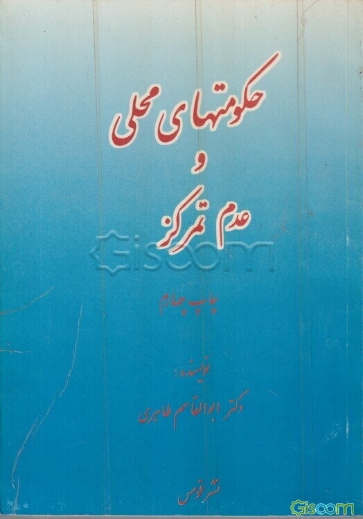 حکومتهای محلی و عدم تمرکز