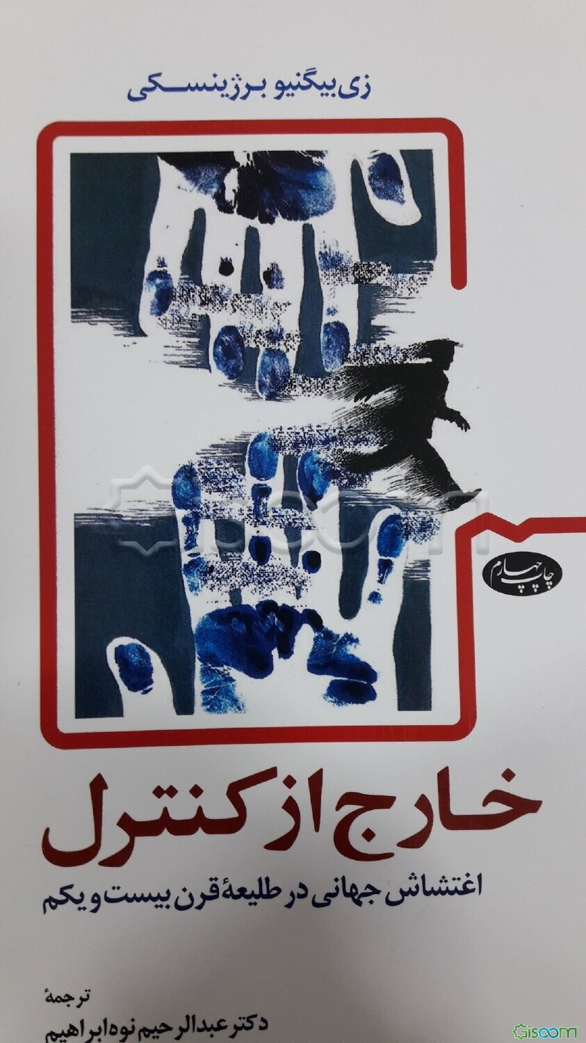 خارج از کنترل اغتشاش جهانی در طلیعه قرن بیست و یکم