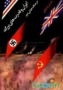 ایران و قدرتهای بزرگ در جنگ جهانی دوم