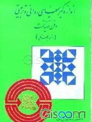اندازه‌گیریهای روانی و تربیتی و فن تهیه تست