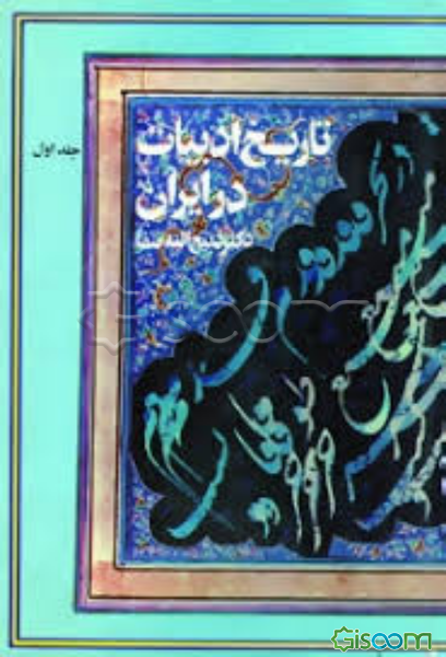 تاریخ ادبیات در ایران