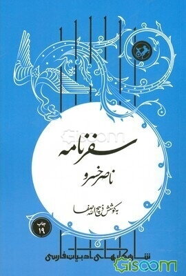 سفرنامه ناصرخسرو (481 - 394 ه. ق.)