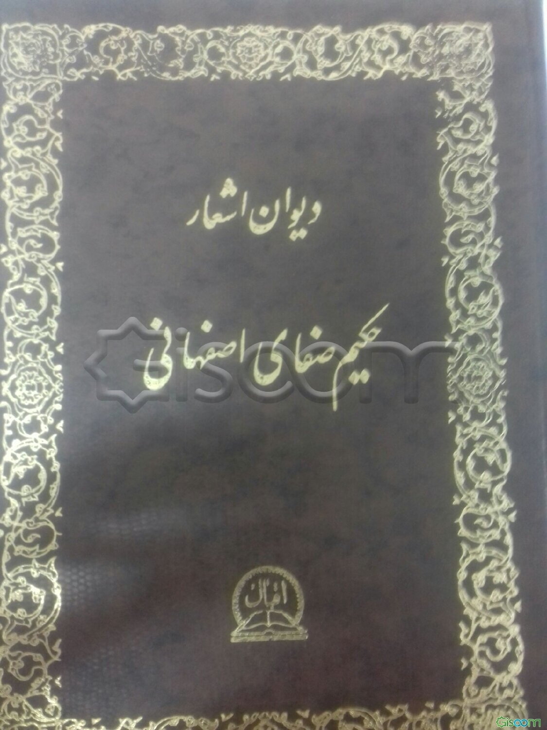 دیوان اشعار حکیم صفای اصفهانی