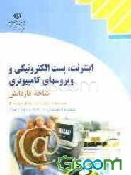 اینترنت، پست الکترونیکی و ویروسهای کامپیوتری، شاخه کاردانش، استاندارد مهارت: رایانه کار درجه 2 شماره استاندارد: 42/27/2/2 - 3 ...