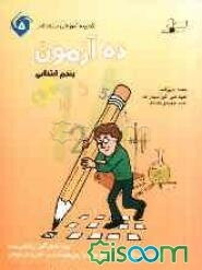 ده آزمون پنجم ابتدایی