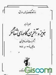 هویزه، آخرین گامهای اشغالگر: زمینگیر شدن و توقف کامل دشمن 5 آبان تا 27 دی 1359 (جلد 11)