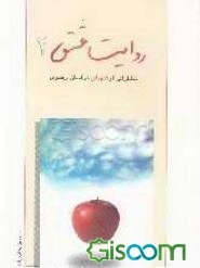 روایت عشق (جلد 2)