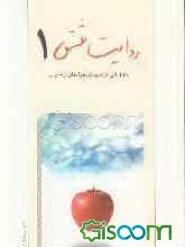 روایت عشق (جلد 1)