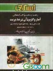 راهنما و بانک سوالات امتحانی آمار و کاربرد آن در مدیریت (رشته‌ی حسابداری) ویژه‌ی دانشجویان دانشگاه پیام نور، شامل: یک دوره تدریس روان و کامل مطالب کتا