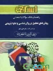راهنما و بانک سوالات امتحانی روش‌های تحقیق در روان‌شناسی و علوم تربیتی، بر اساس کتاب: دکتر علی دلاور: ویژه‌ی دانشجویان دانشگاه پیام نور