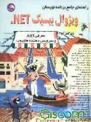 راهنمای جامع برنامه‌نویسان = Visual Basic.net: معرفی NET. و سرویس‌دهنده‌های وب همراه با CD