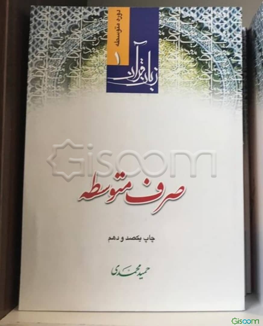 زبان قرآن: صرف متوسطه: دوره متوسطه (1)