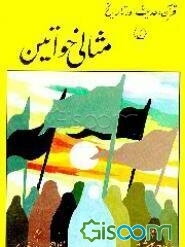 قرآن، حدیث اور تاریخ کی مثالی خواتین