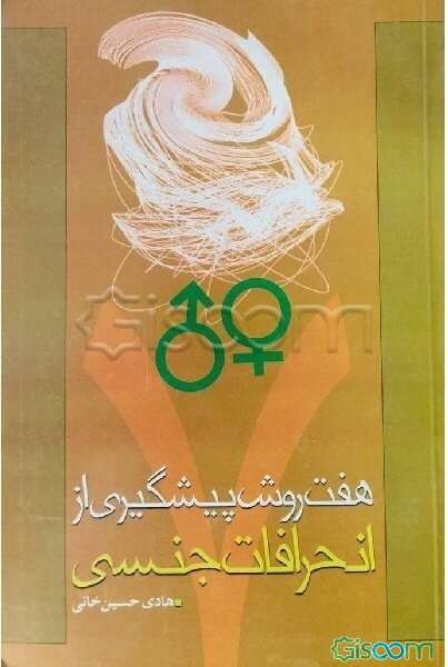 هفت روش پیشگیری از انحرافات جنسی