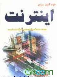 خودآموز سریع اینترنت