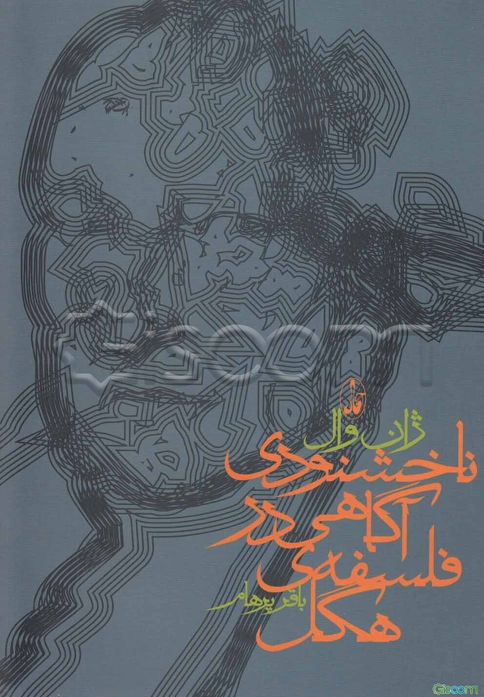 ناخشنودی آگاهی در فلسفه‌ی هگل