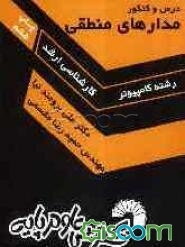 درس و کنکور مدارهای منطقی شامل: 1- تست‌های کنکور کارشناسی ارشد سالهای 71 تا 83 سراسری و دانشگاه آزاد اسلامی 2- تست‌های طبقه‌بندی شده، 3- نکات درسی ...